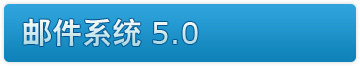 邮件系统 5.0